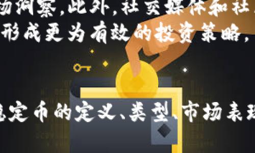   区块链稳定币数据的全面解析：理解其机制与市场表现 / 

 guanjianci 区块链, 稳定币, 数据分析, 加密货币 /guanjianci 

引言
区块链技术的传播与发展催生了众多新兴的金融工具，其中稳定币（Stablecoin）作为一种重要的加密货币，因其相对稳定的价值而倍受关注。与传统的加密货币相比，稳定币通常与法定货币（如美元、欧元等）或者其他资产（如黄金）挂钩，能够为用户提供更高的价值稳定性。在这个不断变化的数字货币环境中，及时获取和分析稳定币的数据，成为投资者和研究者的重要任务。

稳定币的定义与类型
在深入讨论区块链稳定币的数据之前，我们首先需要理解什么是稳定币。稳定币是一类旨在减少价格波动的加密货币，其价值通常与法定货币、商品或其他资产进行挂钩。这使得稳定币在某些交易和支付场景中显得尤为重要。
稳定币通常可以分为三大类：
ul
    listrong法币支持的稳定币/strong：这类稳定币以法定货币作为支持，通过实名制的银行账户保留相应的储备。如Tether（USDT）和USD Coin（USDC），它们的价值通常保持在1:1，与美元挂钩。/li
    listrong加密货币支持的稳定币/strong：使用其他加密资产作为抵押，例如Dai，它通过智能合约自治来确保其价值稳定。/li
    listrong算法稳定币/strong：这种稳定币通过算法调节其供应量，以保持其价格稳定。例如，Ampleforth采取了一种独特的供应调整机制，试图通过供需调节来稳定其价格。/li
/ul

稳定币的数据分析的重要性
由于稳定币在市场中的相对稳定性，它们被广泛应用于加密交易、流动性提供以及借贷协议中。因此，对稳定币数据的全面分析能够帮助投资者识别市场趋势、风险和机会。
分析稳定币的数据通常涉及多个维度，包括但不限于：
ul
    listrong流通总量/strong：了解稳定币的总供应量及其变化，能够判断市场信心和流动性。/li
    listrong交易量/strong：观察稳定币的日交易量，可以了解其在市场中的活跃程度和应用场景。/li
    listrong市场占有率/strong：对比不同稳定币的市场占有率，可以揭示出其竞争格局与发展潜力。/li
    listrong挂钩资产的表现/strong：在某些特定市场环境下，分析支持稳定币的法定货币或资产的表现，能够预测其可能的风险点。/li
/ul

相关问题探讨
在理解稳定币数据及其背景后，我们可以提出一系列相关问题，进一步聚焦于该主题。以下是六个值得探讨的问题：

问题1：稳定币如何维持其价格稳定？
稳定币的设计目的就是要尽量减少价格波动。维持价格稳定的机制因稳定币类型而异。例如，法币支持的稳定币通常通过银行储备来确保其价值，交易所买卖时始终保持在特定的价格范围内。当市场价格出现更大波动时，发行机构通常会介入买入或卖出稳定币以维持价格。同时，使用传统货币储备的稳定币需要确保其储备金足够充足，并且能够透明地向公众披露储备情况。
此外，加密货币支持的稳定币则依赖于算法和智能合约，通过对其抵押资产的管理来抵消价格波动。需要强调的是，这类稳定币在市场波动剧烈时，可能会存在一定的风险。

问题2：稳定币在加密货币生态系统中的作用是什么？
稳定币在加密货币生态系统中扮演着多个角色。首先，它们为投资者和交易者提供了比较稳定的交易对，降低了资本的风险。其次，稳定币作为交易的桥梁，促进了不同加密资产之间的换取，并且大大提高了市场的流动性。在去中心化金融（DeFi）领域，稳定币是借贷、流动性挖矿等活动的核心资产。此外，稳定币的存在也为跨境支付带来了便利，能够在不同平台间迅速转移资金，减少了传统金融中的障碍。

问题3：投资稳定币有哪些风险和挑战？
尽管稳定币在市场中表现出相对稳定性，但它们仍然面临着一系列风险。比如，法币支持的稳定币需要确保储备金充足和透明，缺乏有效的监管可能导致信任缺失。另一方面，加密货币支持的稳定币在市场剧烈波动时可能面临清算风险。此外，算法稳定币在调节过程中可能发生失效，导致价格大幅波动的情况。
政策风险也是一个不可忽视的问题，各国监管机构对稳定币的态度不一，一些可能会加强监管而导致市场流动性受限。最后，由于稳定币大多处于相对较新的领域，技术风险仍然存在，智能合约的漏洞可能导致资产损失。

问题4：2023年稳定币的发展趋势是什么？
2023年，稳定币的发展趋势受多重因素影响，包括法规、市场情绪和技术进步。随着越来越多的传统金融机构关注区块链技术，稳定币将获得更多的资本与资源。尤其是合规化的稳定币，可能会成为数字支付的主流选择。与此同时，用户对稳定性的需求推动了算法稳定币的创新，其设计可能会更加灵活以适应市场变化。
此外，跨链技术的发展使得稳定币可以在不同的区块链间进行更加高效的流通，这将在提升市场效率的同时，更好地满足用户需求。未来在数字经济的背景下，稳定币的应用场景也将不断扩展，如跨境支付、供应链金融等，将极大提升金融服务的普适性。

问题5：有哪些主流稳定币值得关注？
在目前的市场上，有几种主流的稳定币引起了广泛关注。Tether（USDT）虽然在透明度和合法性上受到争议，但仍然是交易量最大的稳定币之一，广泛应用于交易平台和DeFi项目中。币安的BUSD作为合规化的稳定币，凭借其背靠的金融体系及良好的透明性，在市场中迅速崛起。其他如USD Coin（USDC）也因高透明度和良好的合规性而受到欢迎。而Dai在去中心化金融（DeFi）中占据了不可或缺的一席之地，其去中心化的特性为用户提供了更高的自由度。

问题6：如何分析稳定币的市场数据？
分析稳定币的市场数据需要依靠多方面的信息、指标与工具。首先，需要关注的基本指标包括流通量、市场交易量以及价格波动等。其次，借助数据分析工具（如Glassnode、CoinMarketCap等），可以获取更深入的市场洞察。此外，社交媒体和社区反馈也是获取用户情绪与反应的重要来源。
结合这些数据，投资者可以形成基于数据驱动的投资决策。同时，注意跟踪稳定币所依赖的挂钩资产（如美元）的市场动态，也是确保投资安全的重要一步。综合信息与数据可以指导用户识别潜在的市场机会与风险，形成更为有效的投资策略。

结论
随着区块链技术的快速发展，稳定币的作用愈加重要，成为连接传统金融与加密货币市场的桥梁。对稳定币数据的深入分析，不仅有助于理解其市场表现，也为投资者提供了更多的决策基础。通过本篇文章，我们对稳定币的定义、类型、市场表现等进行了系统性的探讨，也就相关问题进行了详细分析，期望为读者在加密货币投资领域提供帮助。未来随着市场的演变，稳定币的前景依旧值得期待。