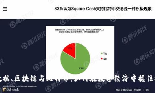 大数据、区块链与比特币：如何在数字经济中握住机遇