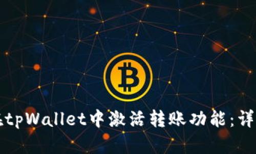 如何在tpWallet中激活转账功能：详细指南