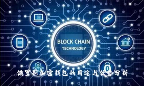 俄罗斯加密钱包的用途与优势分析