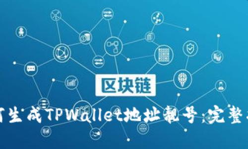 如何生成TPWallet地址靓号：完整指南