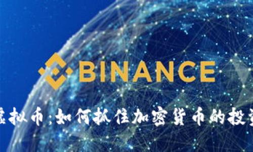 利好虚拟币：如何抓住加密货币的投资机会