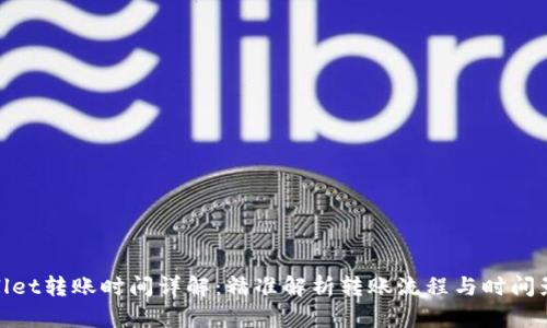 : tpwallet转账时间详解：精准解析转账流程与时间影响因素