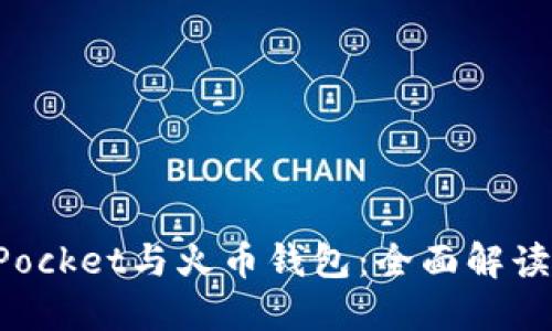 TokenPocket与火币钱包：全面解读与比较