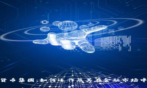 : 加密货币集团：如何运作及其在金融市场中的影响