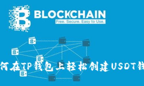 如何在TP钱包上轻松创建USDT钱包