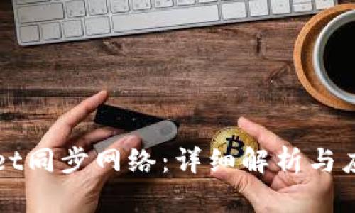 tpWallet同步网络：详细解析与应用指南