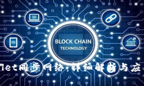 tpWallet同步网络：详细解析与应用指南