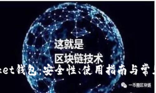 TokenPocket钱包：安全性、使用指南与常见问题解答