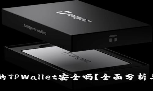 百度下载的TPWallet安全吗？全面分析与风险评估