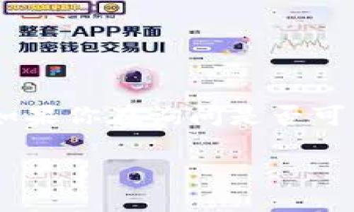 在加密货币和区块chain技术领域，ADA是Cardano网络的原生代币，而TokenIM则是一个用于管理和交易加密资产的钱包。如果你在询问是否可以将TokenIM中的代币（tokens）存入ADA钱包中，或者是否可以通过Cardano网络发行代币，下面是对这个问题的详细解答。

### 如何在Cardano网络中使用TokenIM进行ADA代币管理