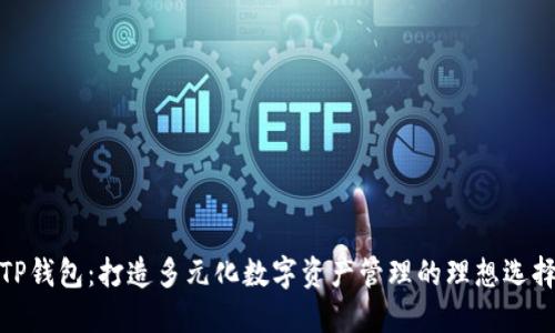 TP钱包：打造多元化数字资产管理的理想选择