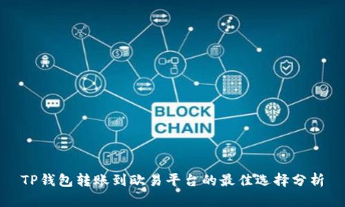 TP钱包转账到欧易平台的最佳选择分析
