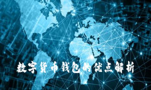 数字货币钱包的优点解析