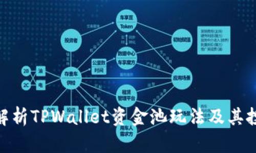 : 全面解析TPWallet资金池玩法及其投资策略