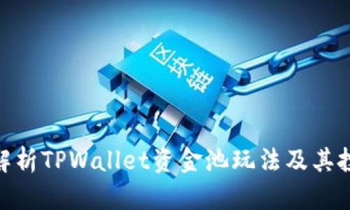 : 全面解析TPWallet资金池玩法及其投资策略
