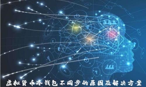 
虚拟货币冷钱包不同步的原因及解决方案