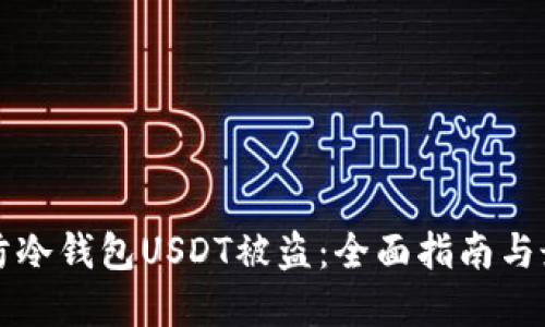 如何预防冷钱包USDT被盗：全面指南与最佳实践