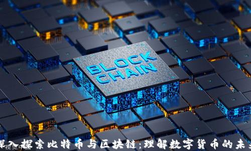 
深入探索比特币与区块链：理解数字货币的未来