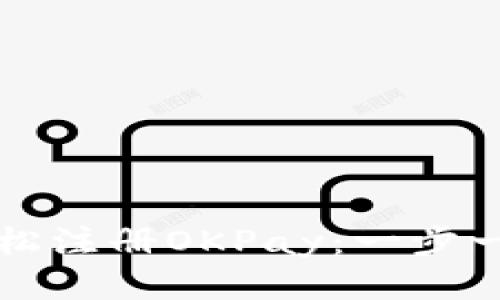 如何轻松注册OKPay：一步一步指南
