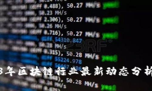 2023年区块链行业最新动态分析报告