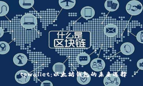  tpwallet：以太坊钱包的未来选择