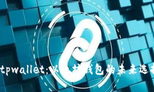  tpwallet：以太坊钱包的未来选择