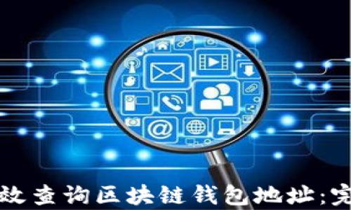
如何有效查询区块链钱包地址：完整指南