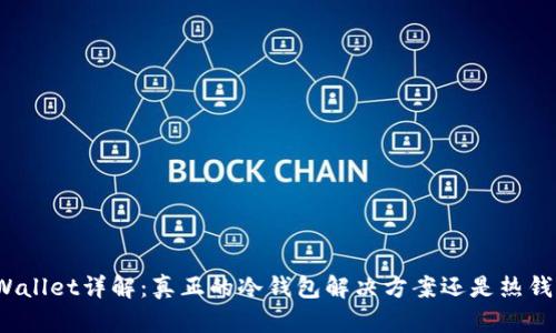 tpWallet详解：真正的冷钱包解决方案还是热钱包？