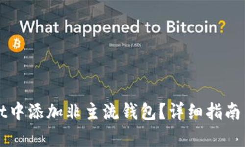 如何在TPWallet中添加非主流钱包？详细指南与常见问题解答