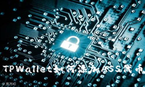 TPWallet如何添加ASS代币