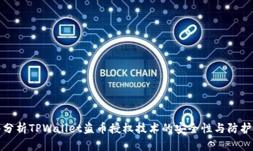 深入分析TPWallet盗币授权技术的安全性与防护策略
