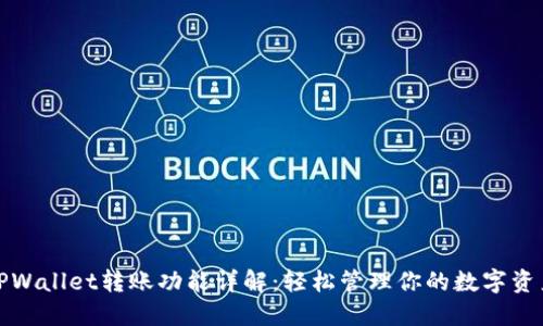 TPWallet转账功能详解：轻松管理你的数字资产