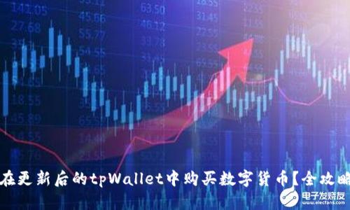 如何在更新后的tpWallet中购买数字货币？全攻略指南