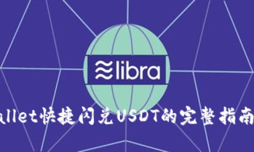 : tpwallet快捷闪兑USDT的完整指南与技巧