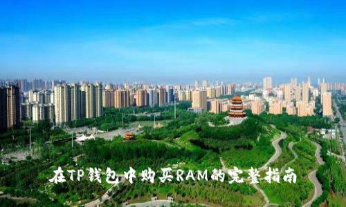 在TP钱包中购买RAM的完整指南