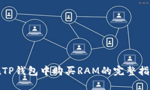 在TP钱包中购买RAM的完整指南