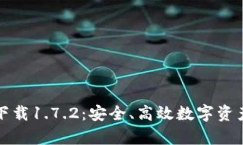 tpWallet最新版下载1.7.2：安全、高效数字资产管理的最佳选择