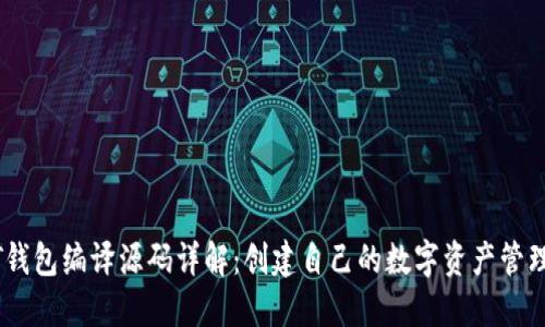 USDT钱包编译源码详解：创建自己的数字资产管理工具