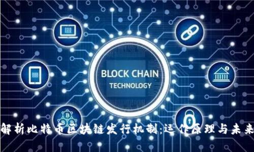 深入解析比特币区块链发行机制：运作原理与未来影响