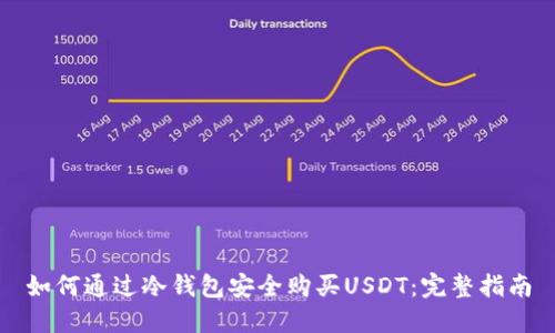 如何通过冷钱包安全购买USDT：完整指南