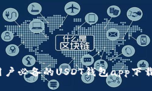 iOS用户必备的USDT钱包app下载指南