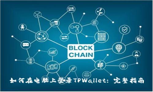 如何在电脑上登录TPWallet: 完整指南