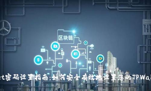 TPWallet密码设置指南：如何安全有效地设置您的TPWallet密码