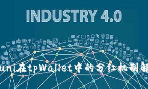 : uni在tpWallet中的分红机制解析