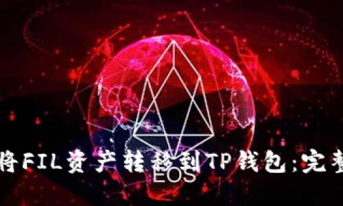 如何将FIL资产转移到TP钱包：完整指南