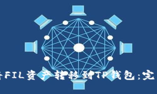 如何将FIL资产转移到TP钱包：完整指南