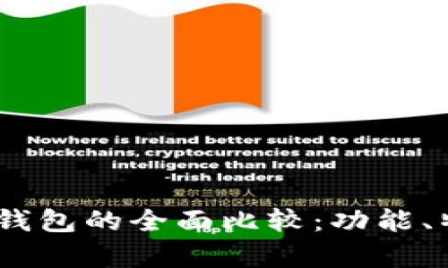 TPWallet与IM钱包的全面比较：功能、特点与优劣分析