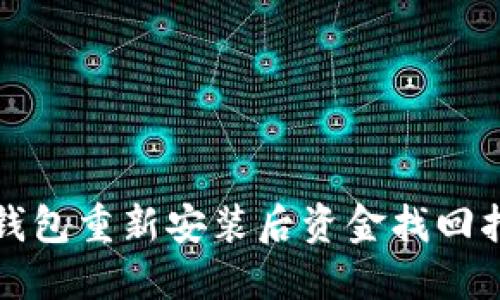 TP钱包重新安装后资金找回指南