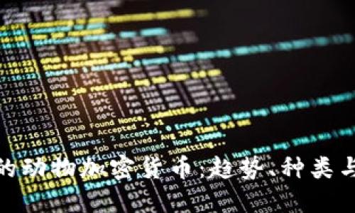 最新上线的动物加密货币：趋势、种类与投资机会